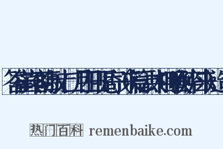答崔宾客晦叔十二月四日见寄（来篇云共相呼唤醉归来）造句是什么意思的图片